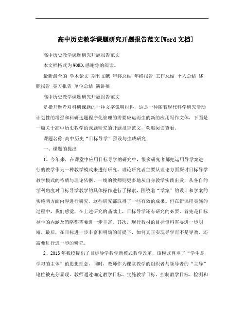 高中历史教学课题研究开题报告范文[Word文档]