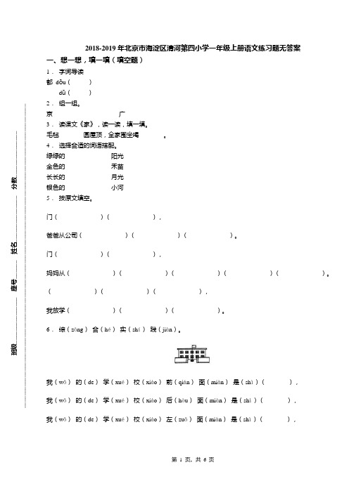 2018-2019年北京市海淀区清河第四小学一年级上册语文练习题无答案