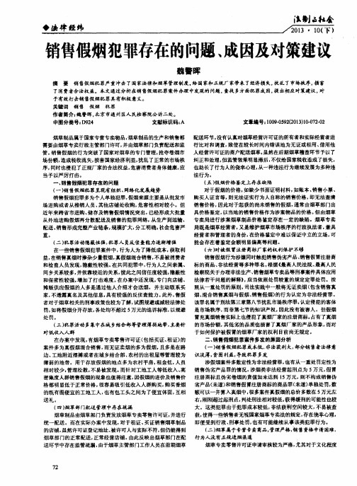 销售假烟犯罪存在的问题、成因及对策建议