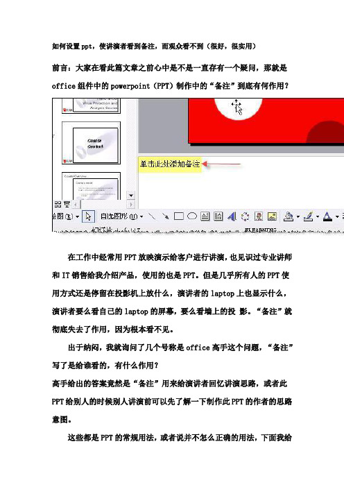 如何设置ppt,使讲演者看到备注,而观众看不到(非常有用哦...