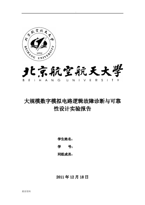 大规模数字模拟电路逻辑故障诊断与可靠性设计实验报告