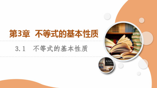 苏教版高中数学必修第一册3.1不等式的基本性质【授课课件】