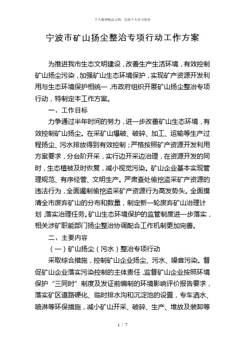 宁波市矿山扬尘整治专项行动工作方案