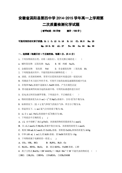 安徽省涡阳县第四中学2014-2015学年高一上学期第二次质量检测化学试题