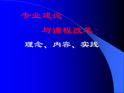 专业建设与课程改革理念内容实践精品PPT课件