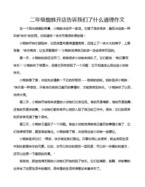 二年级蜘蛛开店告诉我们了什么道理作文