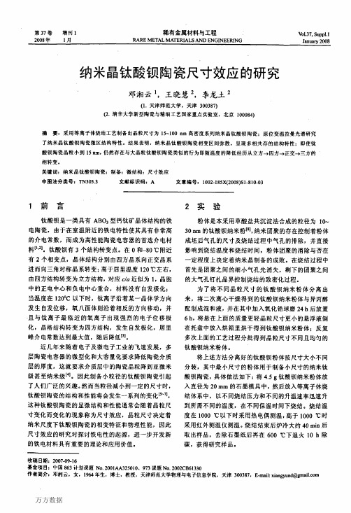 纳米晶钛酸钡陶瓷尺寸效应的研究