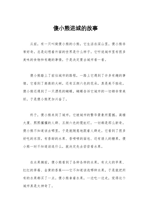 傻小熊进城的故事