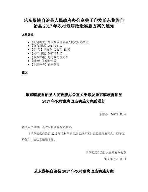 乐东黎族自治县人民政府办公室关于印发乐东黎族自治县2017年农村危房改造实施方案的通知