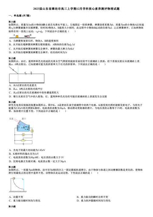 2023届山东省潍坊市高三上学期12月学科核心素养测评物理试题