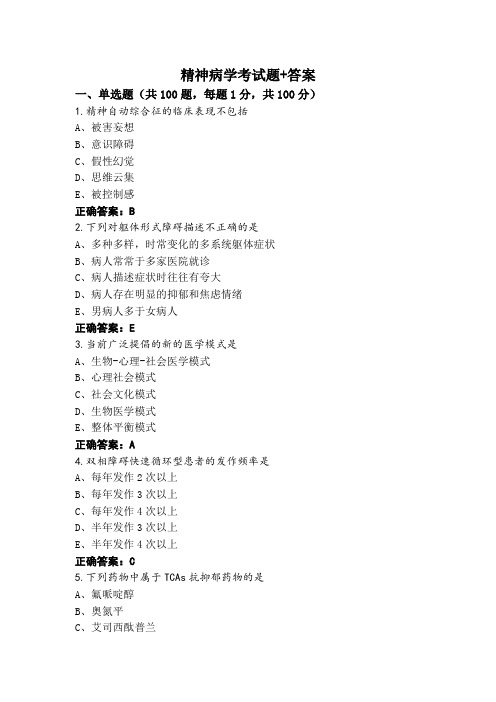 精神病学考试题+答案