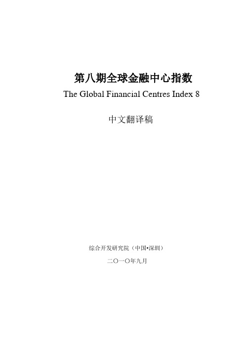 第8期全球金融中心指数(GFCI)报告——中文翻译