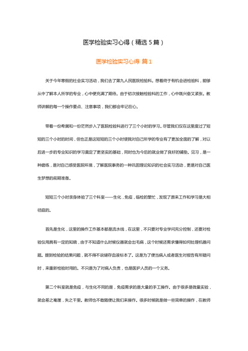 医学检验实习心得(精选5篇)