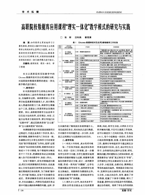 高职院校数据库应用课程“理实一体化”教学模式的研究与实践