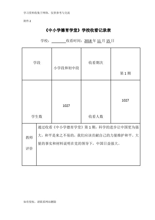 《中小学德育课堂》收看记录