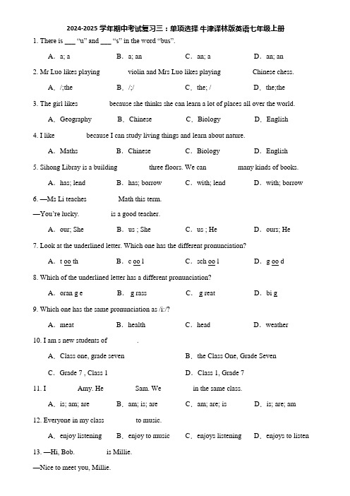 2024-2025学年期中考试复习三：单项选择 牛津译林版英语七年级上册