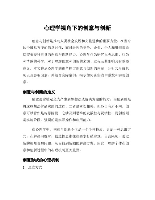 心理学视角下的创意与创新