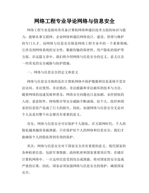 网络工程专业导论网络与信息安全