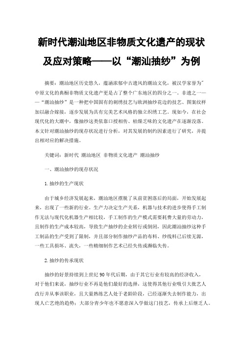 新时代潮汕地区非物质文化遗产的现状及应对策略——以“潮汕抽纱”为例