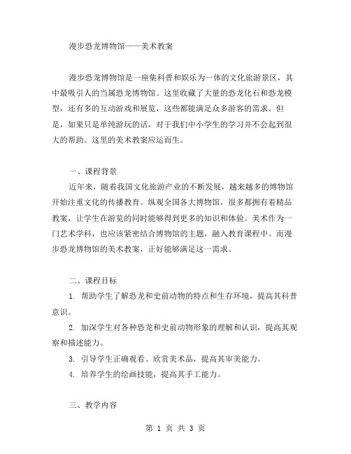 漫步恐龙博物馆——美术教案