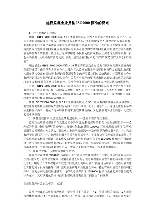 建设监理企业贯彻ISO9000标准的要点