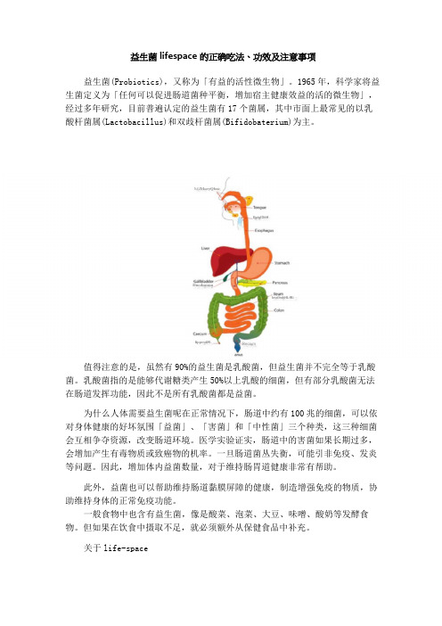 益生菌lifespace的正确吃法、功效及注意事项