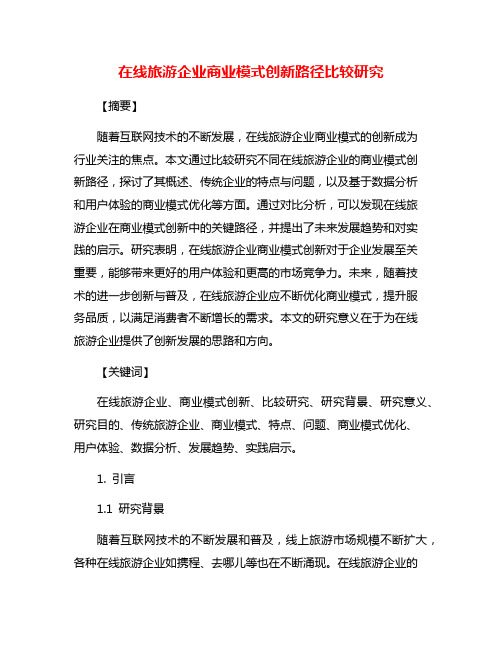 在线旅游企业商业模式创新路径比较研究