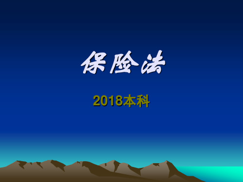 保险法课件(2018本科修订)