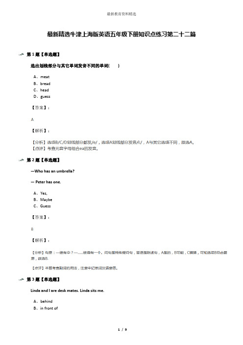 最新精选牛津上海版英语五年级下册知识点练习第二十二篇