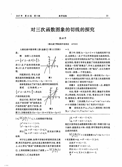 对三次函数图象的切线的探究