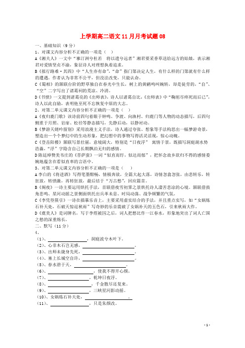 广东省广州市普通高中2012018学年高二语文11月月考试题08