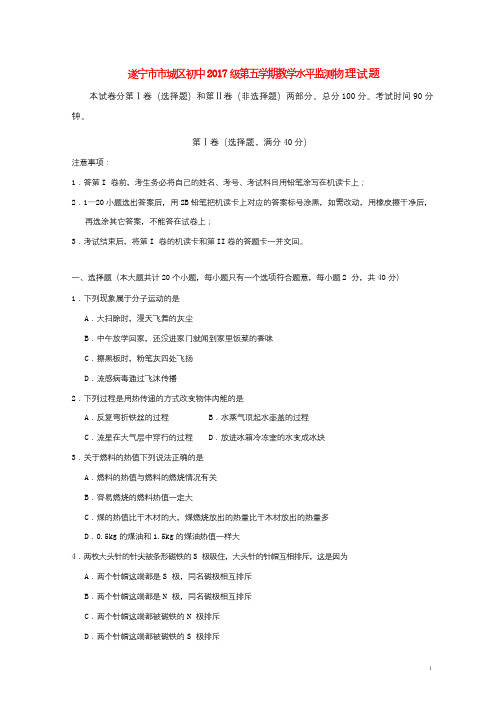 四川省遂宁市市城区初中2017届九年级物理上学期期末考试试题201710172100