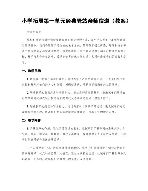 小学拓展第一单元经典驿站亲师信道(教案)