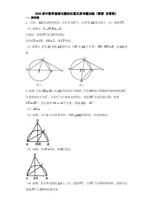 2020初中数学直线与圆的位置关系专题训练(解答 含答案)