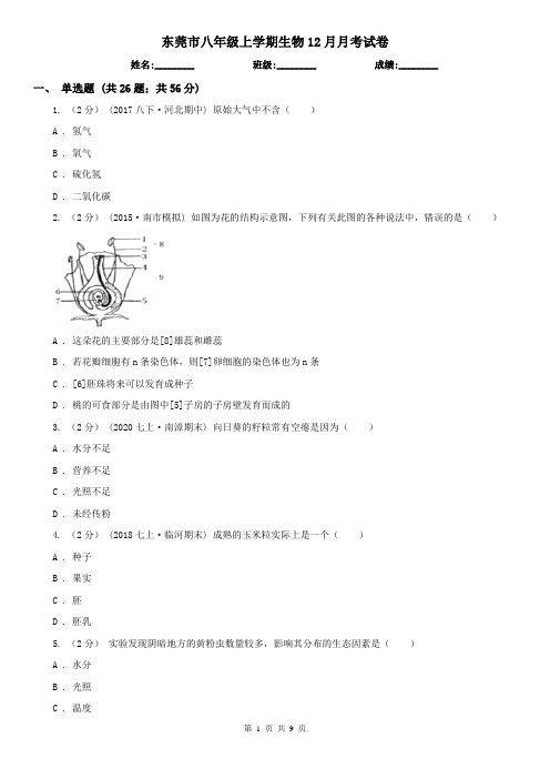 东莞市八年级上学期生物12月月考试卷