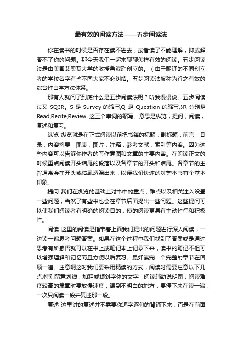 最有效的阅读方法——五步阅读法