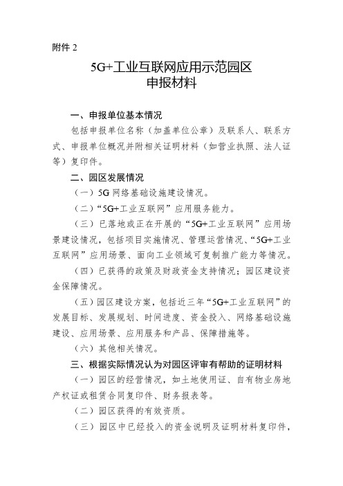 5G+工业互联网应用示范园区申报材料【模板】