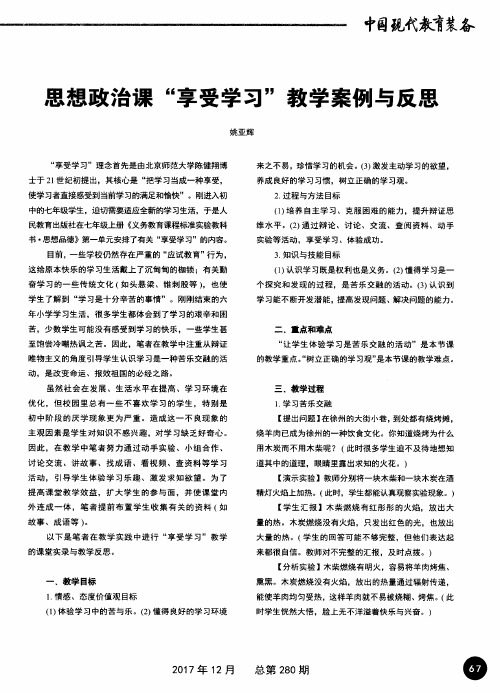 思想政治课“享受学习”教学案例与反思