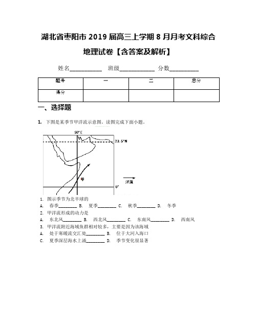 湖北省枣阳市2019届高三上学期8月月考文科综合地理试卷【含答案及解析】