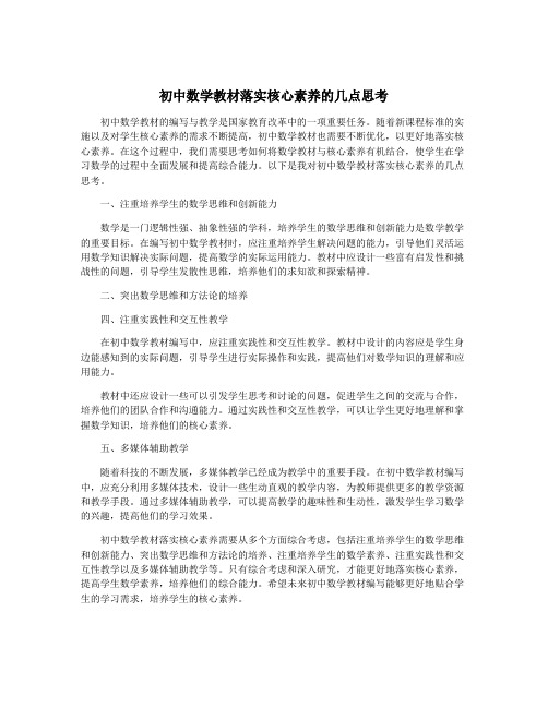 初中数学教材落实核心素养的几点思考