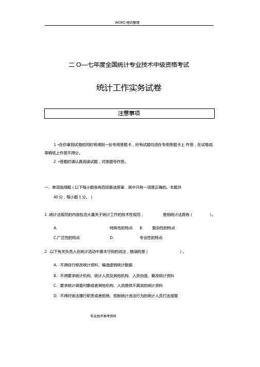 2018中级统计师考试统计工作实务试题答案解析