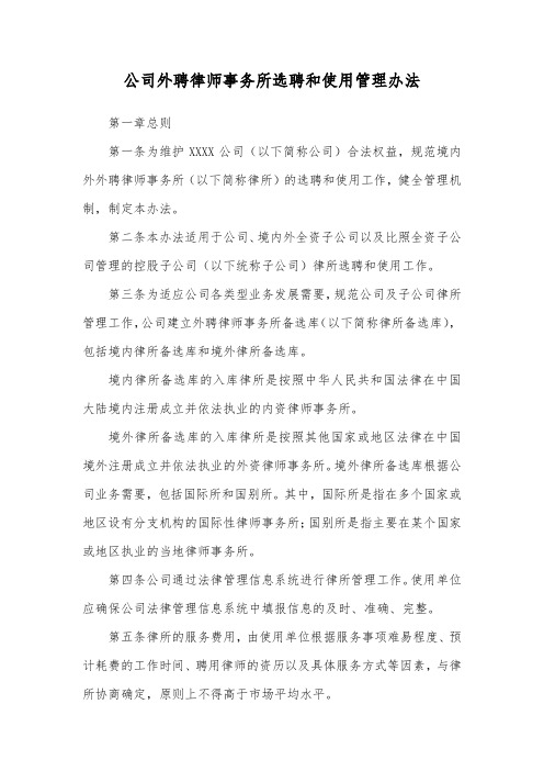 公司外聘律师事务所选聘和使用管理办法