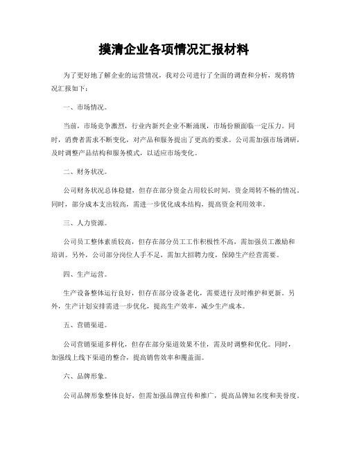 摸清企业各项情况汇报材料