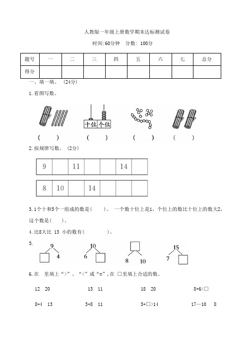 人教版一年级上册数学期末达标测试卷带答案