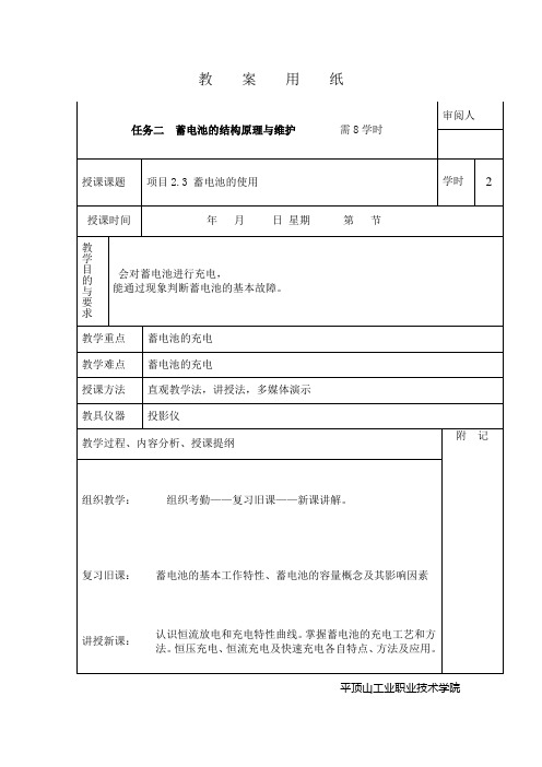 汽车电器构造电子教案蓄电池的结构原理与维护3教学提纲