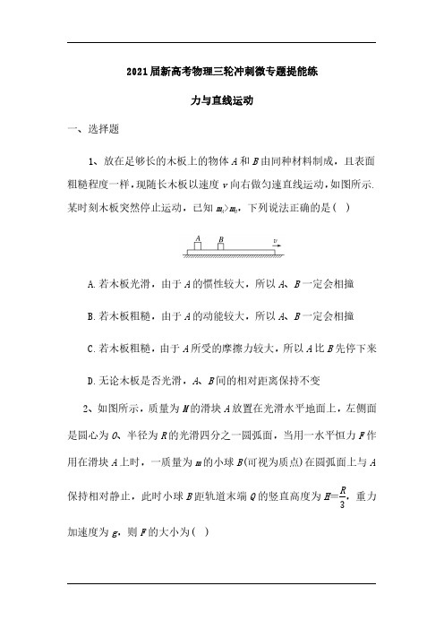 2021届新高考物理三轮冲刺微专题提能练：力与直线运动(含解析)