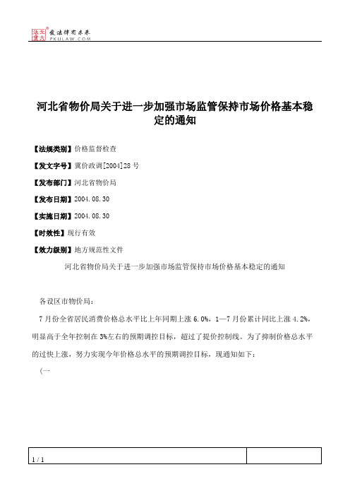 河北省物价局关于进一步加强市场监管保持市场价格基本稳定的通知