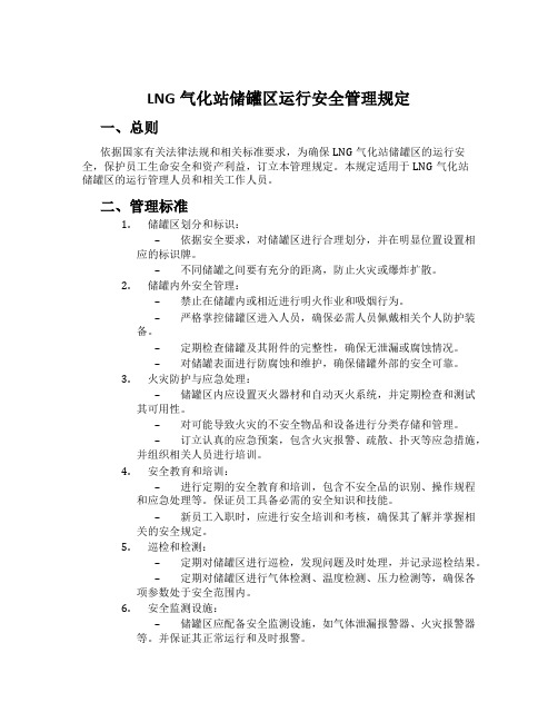 LNG气化站储罐区运行安全管理规定