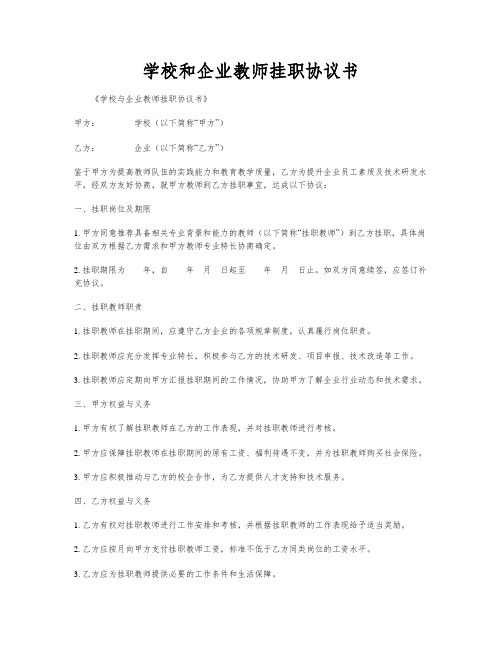 学校和企业教师挂职协议书