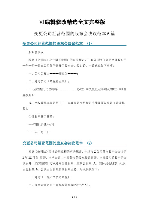 变更公司经营范围的股东会决议范本6篇精选全文